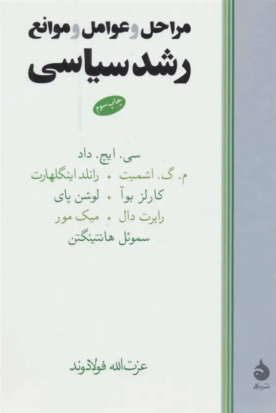 مراحل و عوامل و موانع رشد سیاسی
