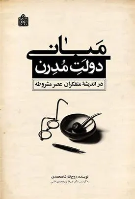 کتاب مبانی دولت مدرن