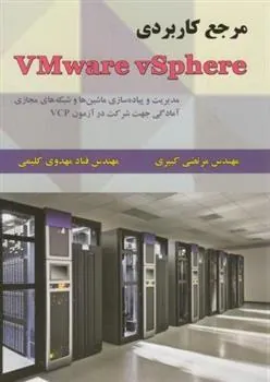 کتاب مرجع کاربردی VMware vSphere