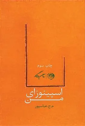 کتاب اسپینوزای من