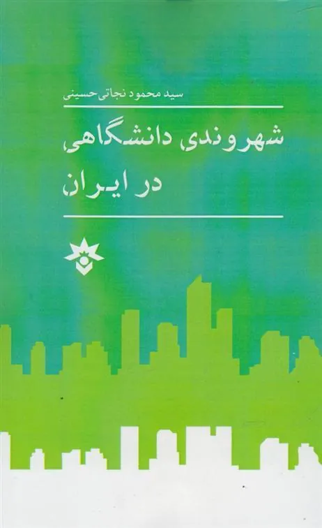کتاب شهروندی دانشگاهی در ایران