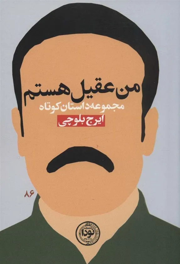 کتاب من عقیل هستم