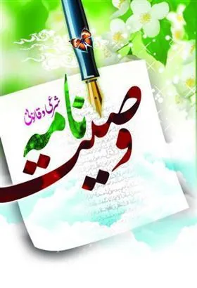 کتاب وصیت نامه