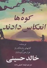 کتاب و کوه ها انعکاس دادند