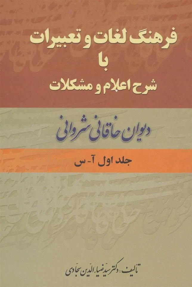 کتاب فرهنگ لغات و تعبیرات با شرح اعلام و مشکلات