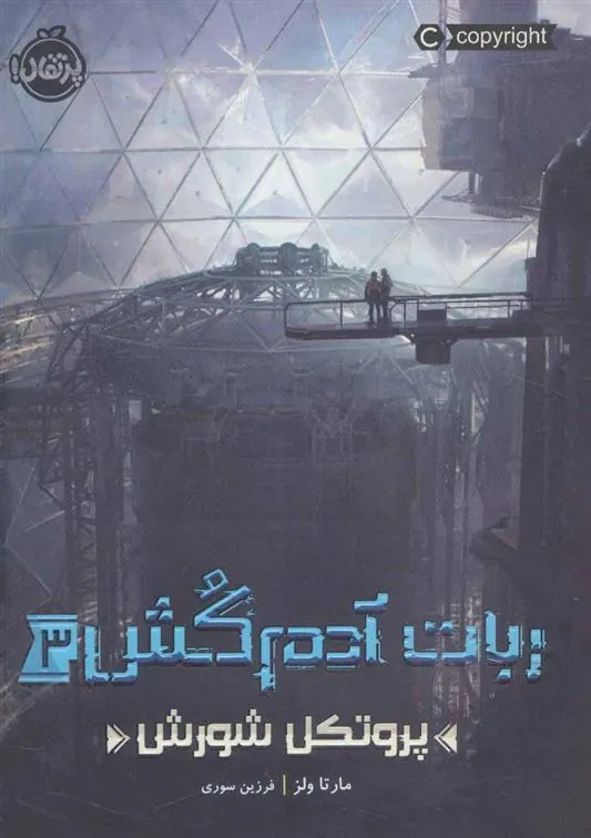 کتاب ربات آدم کش 3