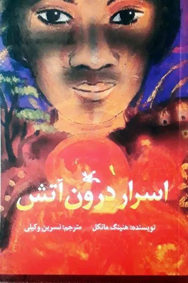 کتاب اسرار درون آتش (نابینایان)