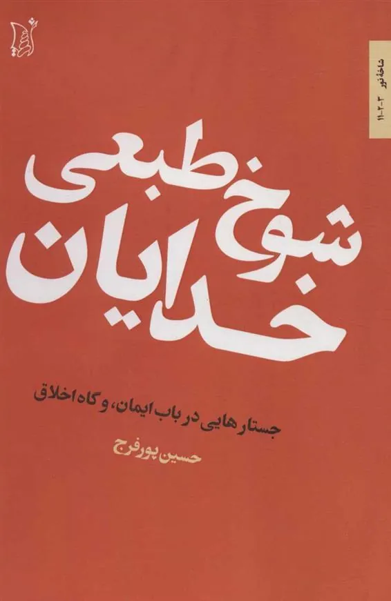 کتاب شوخ طبعی خدایان