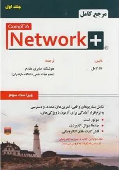 کتاب مرجع کامل + CompTIA Network (جلد 1)