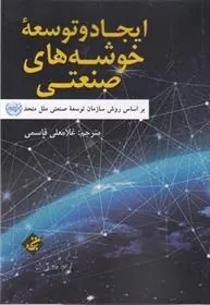 کتاب ایجاد و توسعه خوشه های صنعتی