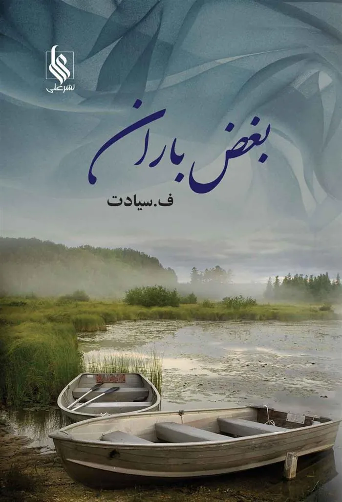 کتاب بغض باران