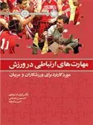 کتاب مهارت های ارتباطی در ورزش