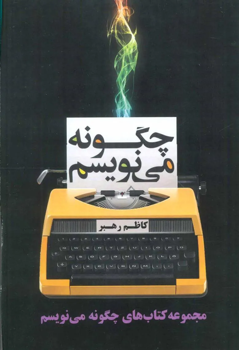 کتاب مجموعه چگونه می نویسم