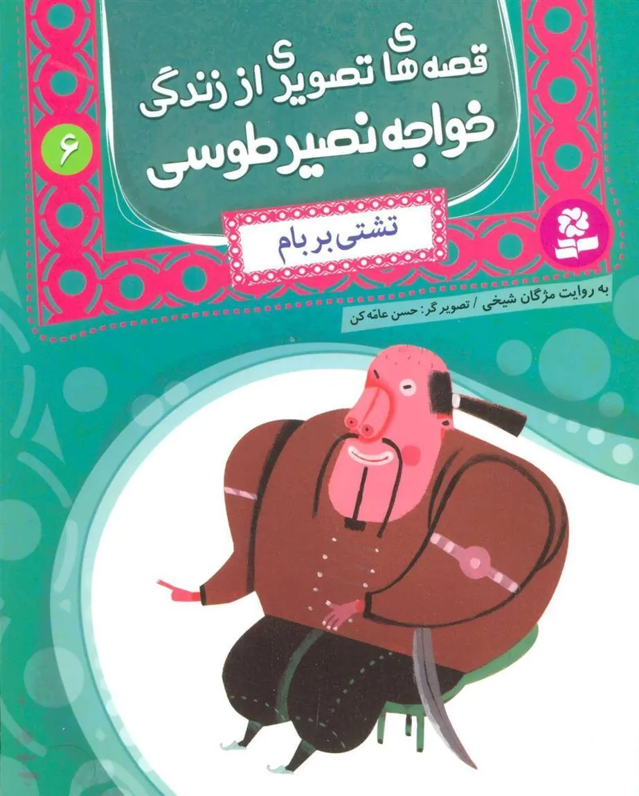کتاب قصه های تصویری از زندگی خواجه نصیر طوسی 6