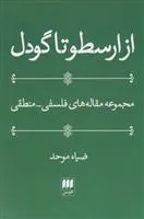 کتاب از ارسطو تا گودل