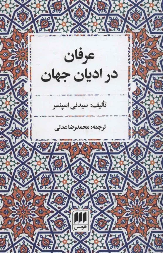 کتاب عرفان در ادیان جهان کتاب عرفان در ادیان جهان