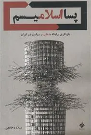 کتاب پسا اسلامیسم