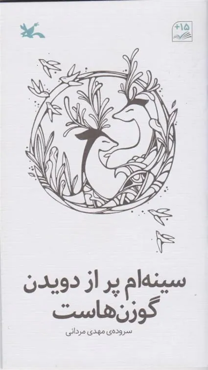 کتاب سینه ام پر از دویدن گوزن هاست