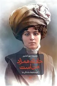 کتاب حادثه همزاد من است