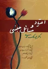 کتاب اعتیاد و مسائل جنسی