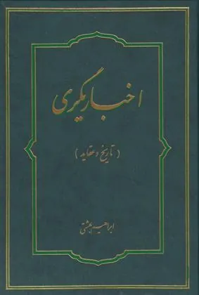 کتاب اخباریگری