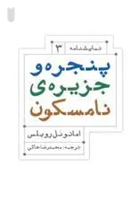 کتاب پنجره و جزیره ی نامسکون