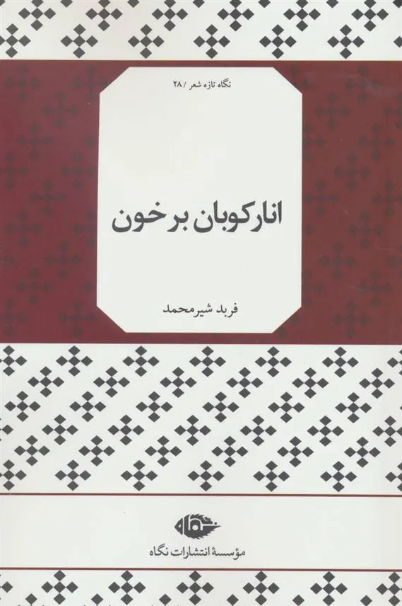 انارکوبان بر خون