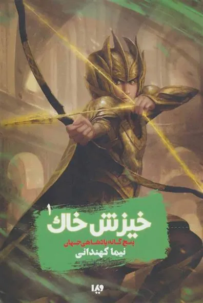 کتاب خیزش خاک