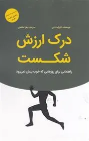 کتاب درک ارزش شکست