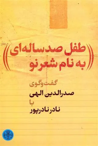 کتاب طفل صدساله ای به نام شعر نو