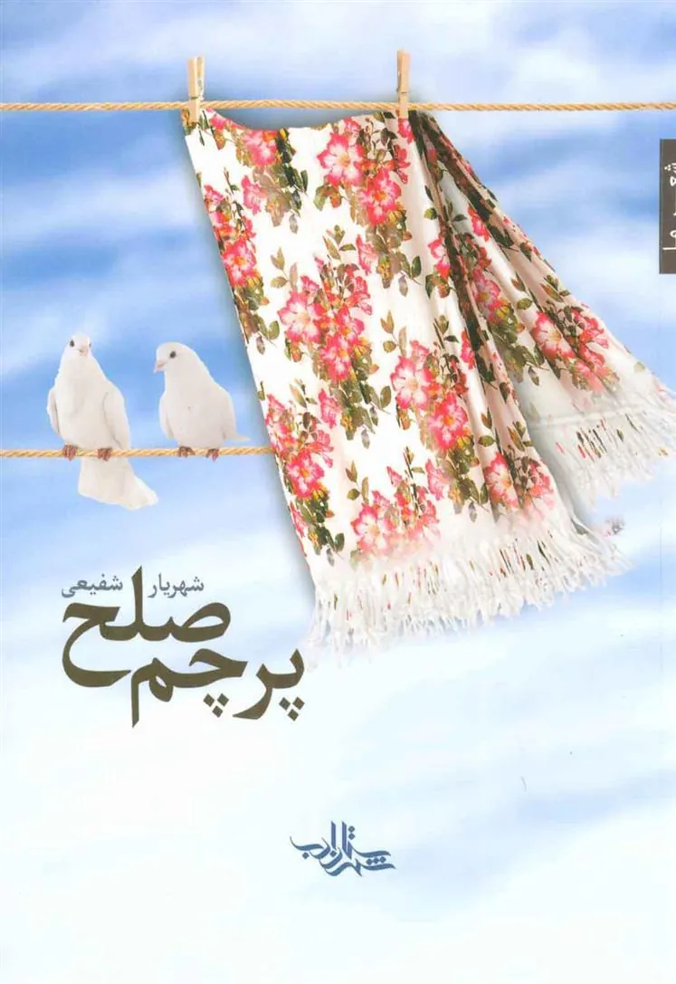 کتاب پرچم صلح