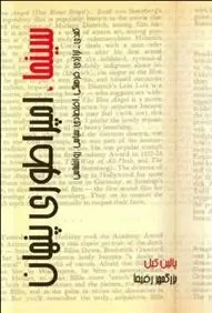 کتاب سینما امپراتوری پنهان