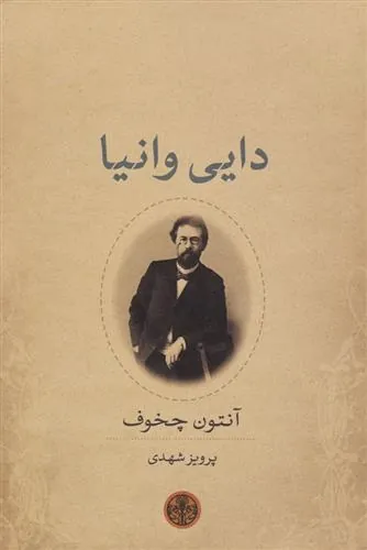 کتاب دایی وانیا