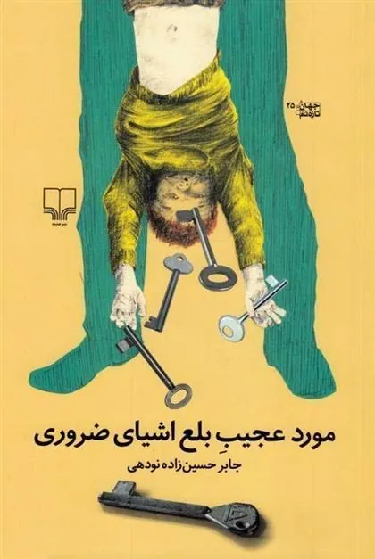 کتاب مورد عجیب بلع اشیای ضروری