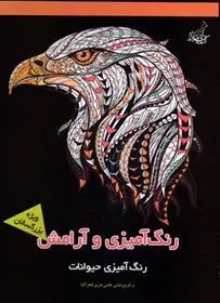 کتاب رنگ آمیزی و آرامش
