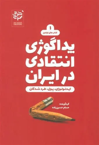 کتاب پداگوژی انتقادی در ایران