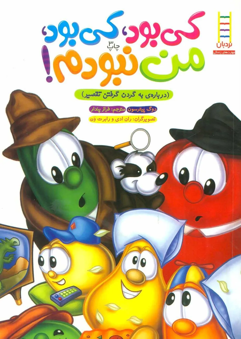 کتاب کی بود، کی بود، من نبودم!