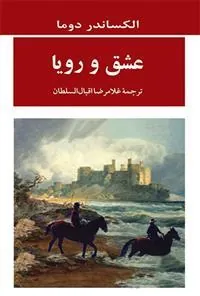 عشق و رویا