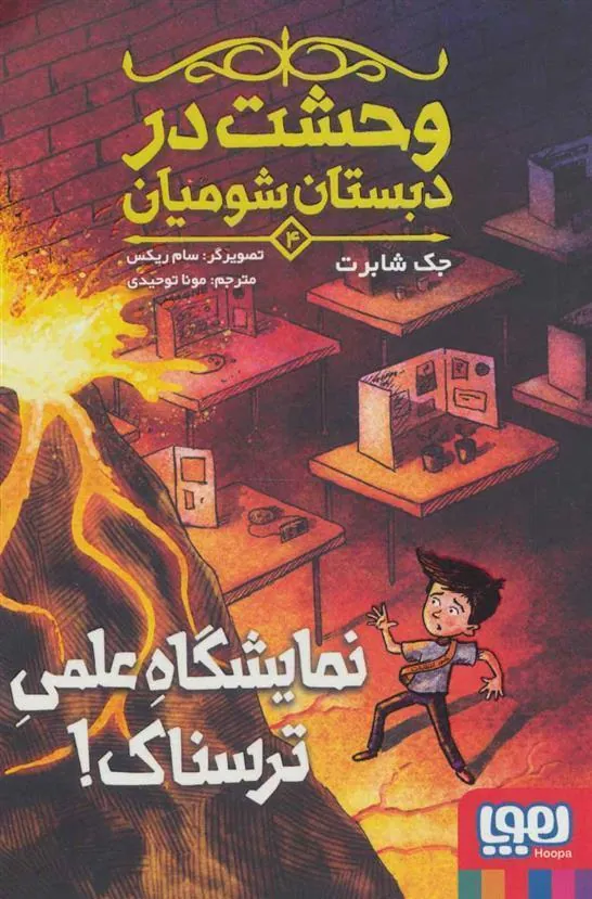 کتاب وحشت در دبستان شومیان 4