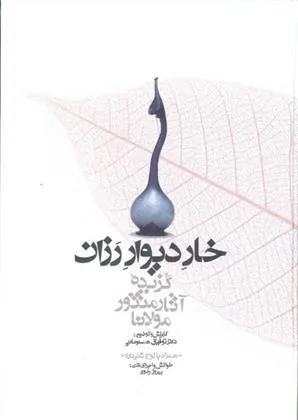 خار دیوار رزان