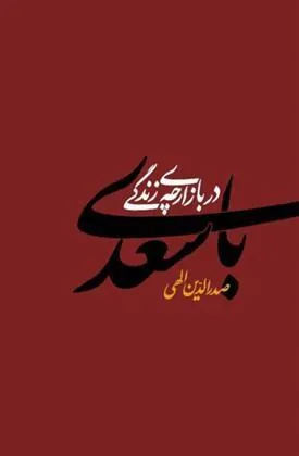 کتاب با سعدی در بازارچه زندگی