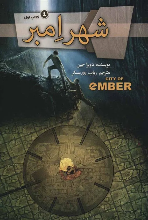 کتاب مجموعه شهر امبر