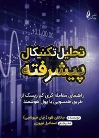کتاب تحلیل تکنیکال پیشرفته