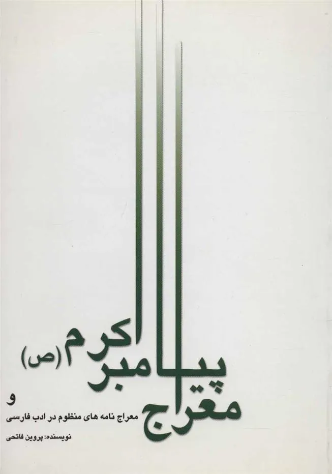 کتاب معراج پیامبر اکرم (ص)