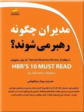 کتاب مدیران چگونه رهبر می شوند