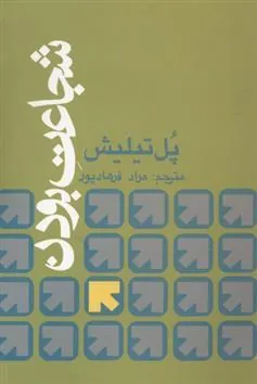 شجاعت بودن