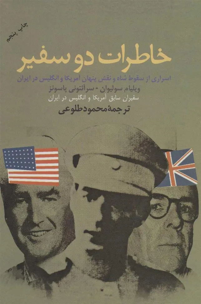 کتاب خاطرات دو سفیر