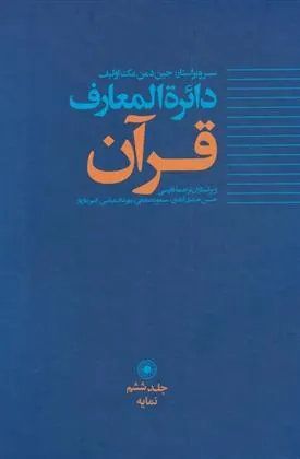 کتاب دائره المعارف قرآن(6)
