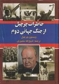خاطرات چرچیل از جنگ جهانی دوم