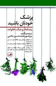 کتاب پزشک خودتان باشید